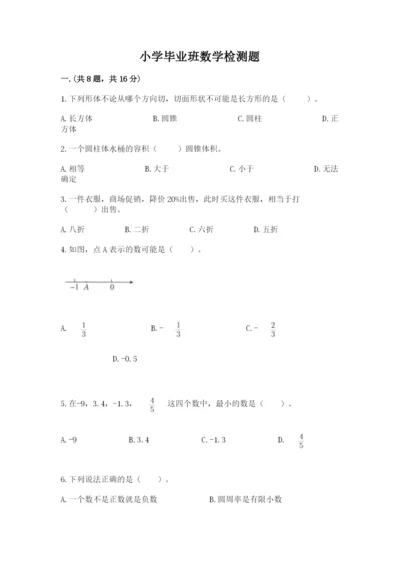 小学毕业班数学检测题附参考答案【轻巧夺冠】.docx