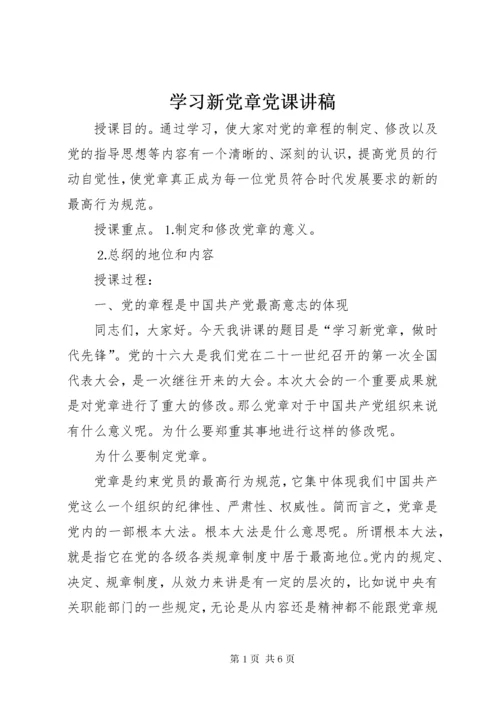 学习新党章党课讲稿.docx