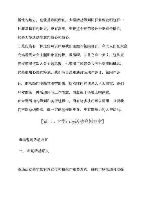 大型活动专题策划专题方案.docx