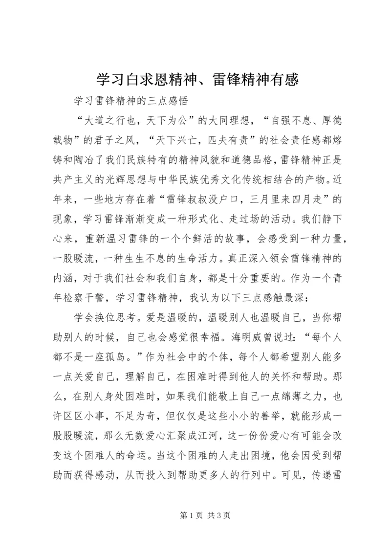 学习白求恩精神、雷锋精神有感 (5).docx