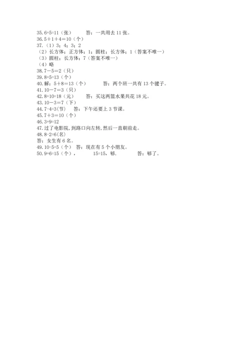 一年级上册数学解决问题50道及完整答案（各地真题）.docx