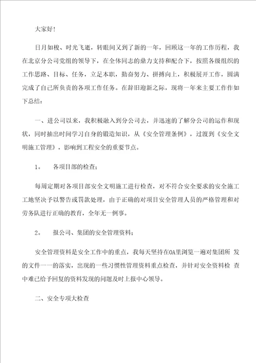 安全总监个人工作述职报告