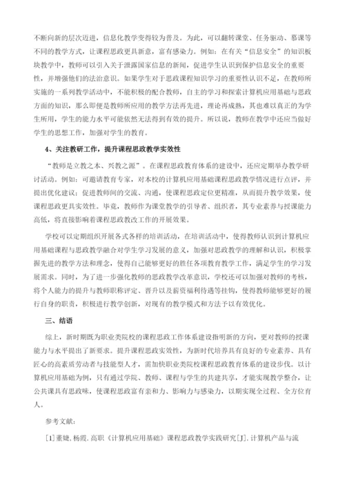 论职业教育计算机应用基础课程思政教学改革.docx