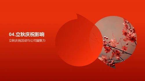 立秋庆典策划