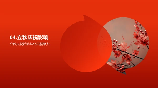 立秋庆典策划