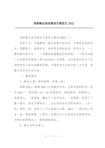 迎新晚会活动策划方案范文2022.docx