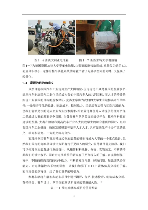 学位论文-—车辆电动赛车独立模块式电池装置研制.docx