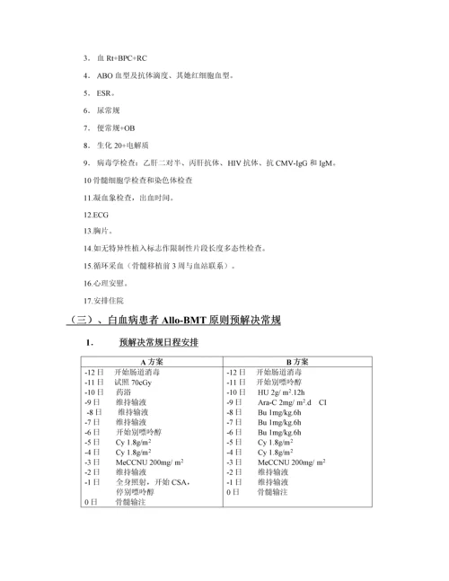 医院骨髓移植病房工作标准手册.docx