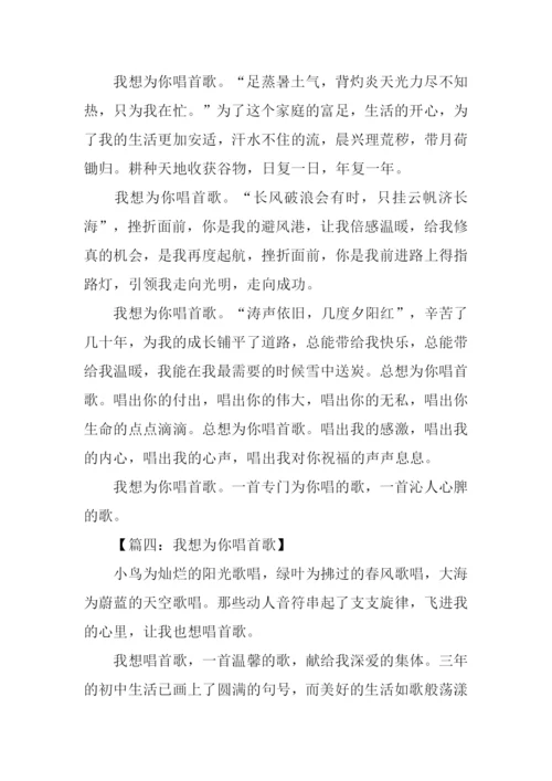 我要为你唱首歌作文.docx