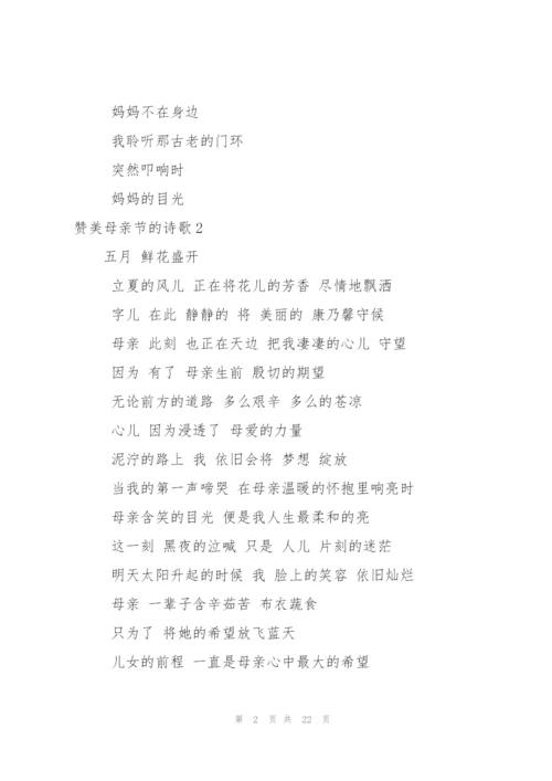 赞美母亲节的诗歌.docx