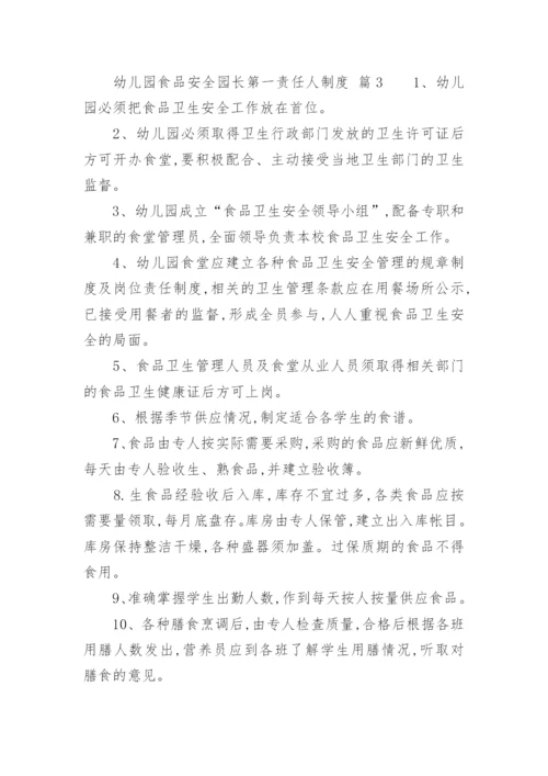 幼儿园食品安全园长第一责任人制度.docx