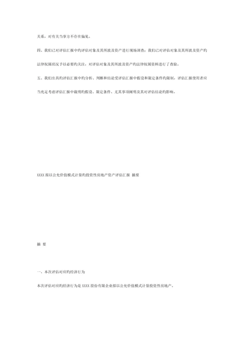 拟以公允价值模式计量的投资性房地产资产评估报告.docx