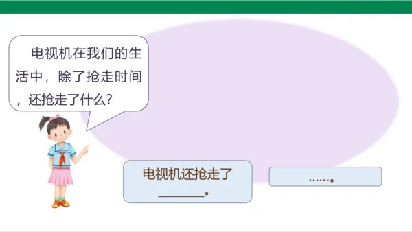 【新课标】7.2 健康看电视 第二课时 别让它抢走太多 课件（20张PPT）