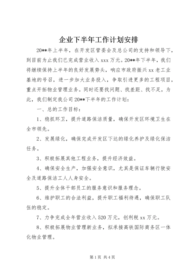 企业下半年工作计划安排.docx