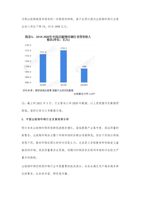 中国出版物印刷市场供需现状及发展趋势分析-未来行业将保持低速稳定增长.docx