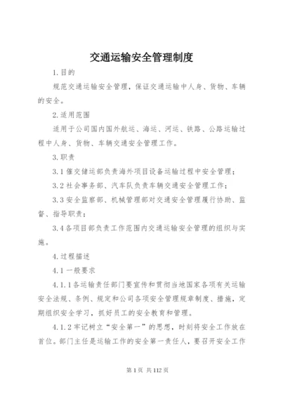 交通运输安全管理制度.docx