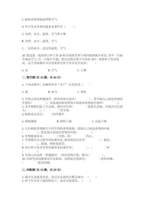 教科版科学五年级下册第一单元《生物与环境》测试卷附答案【突破训练】.docx