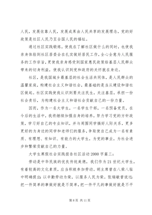大学生寒假社会实践报告社区活动20XX年字3篇.docx
