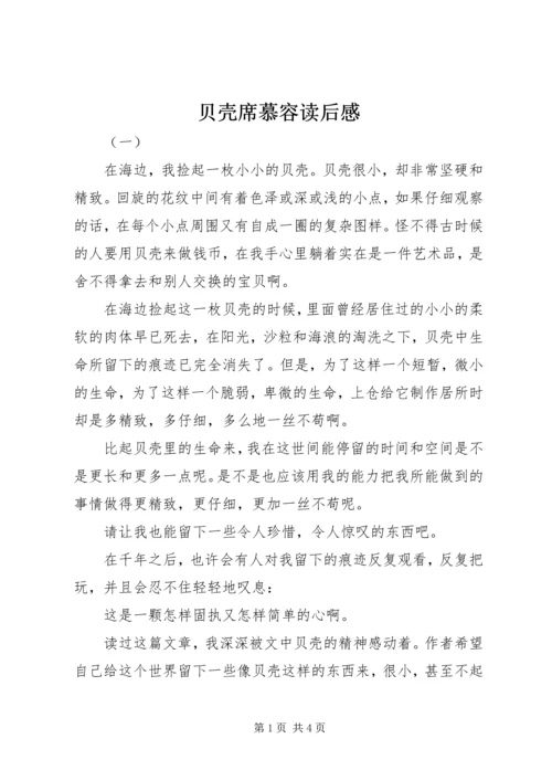 贝壳席慕容读后感.docx