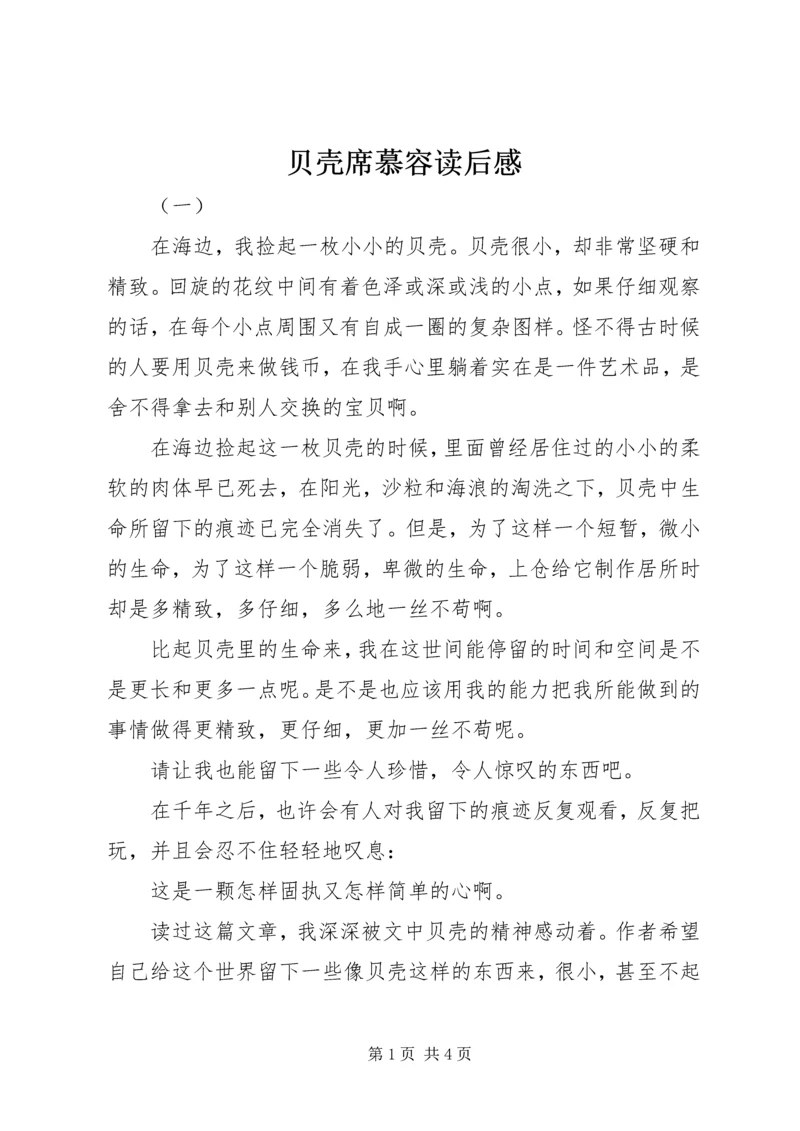 贝壳席慕容读后感.docx