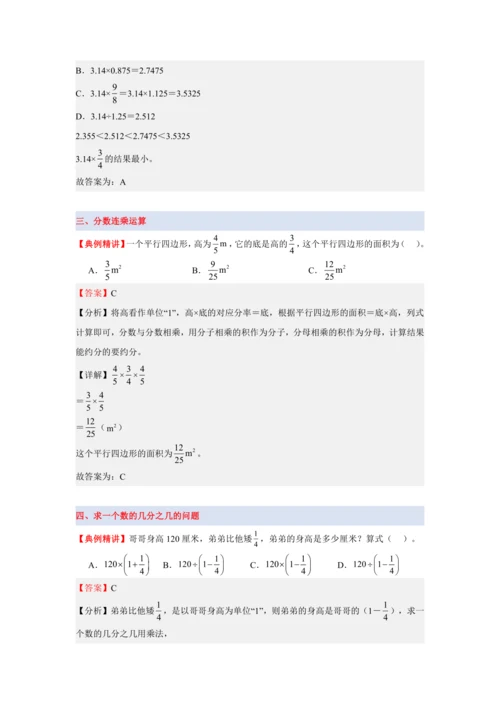 第一单元《分数乘法》(选择题篇九大题型)单元复习讲义(知识梳理+典例精讲+专项精练)-2024-20