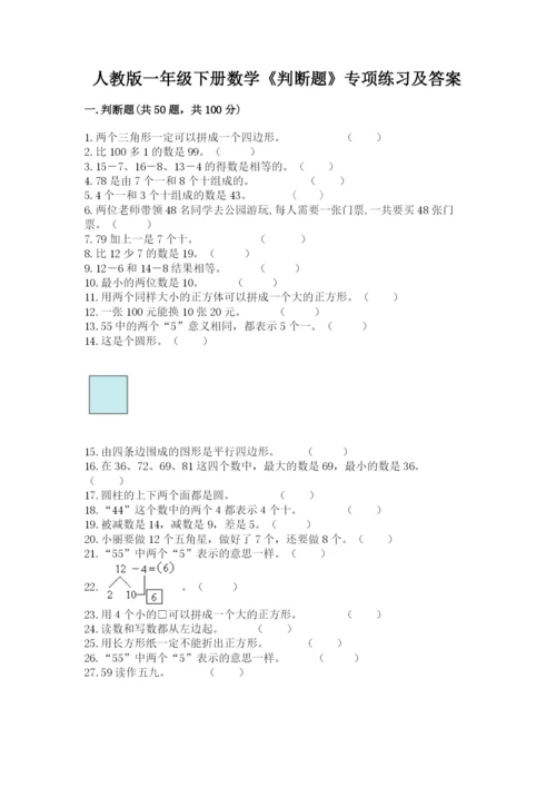 人教版一年级下册数学《判断题》专项练习及答案(有一套).docx