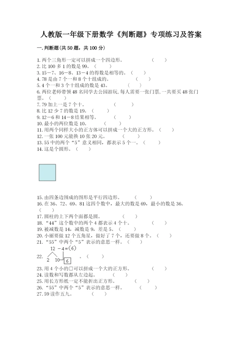 人教版一年级下册数学《判断题》专项练习及答案(有一套).docx