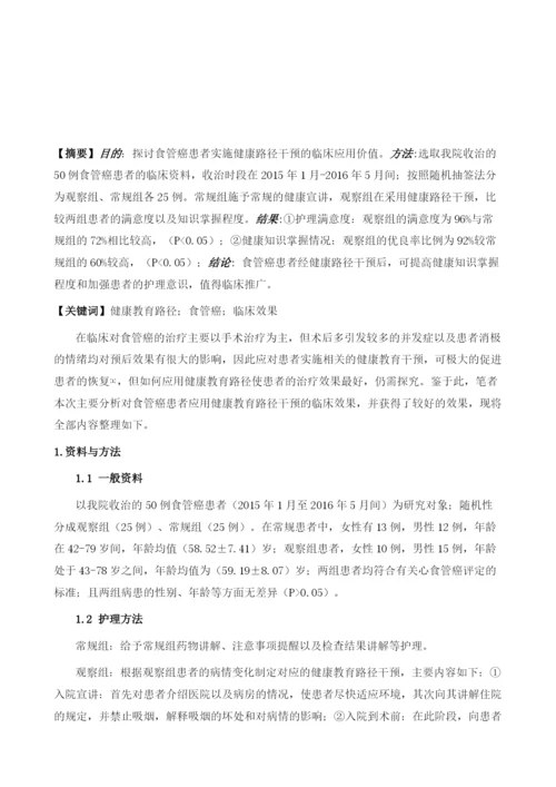 健康教育路径应用于食管癌患者护理的效果.docx