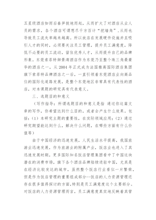 员工满意度的论文开题报告.docx