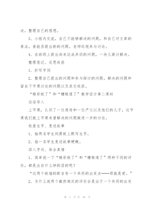 精彩极了和糟糕透了教学设计(多篇).docx