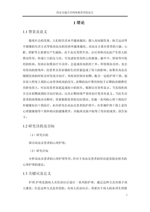 论文探讨高血压患者的心理护理.docx