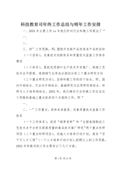 科技教育司年终工作总结与明年工作安排 (3).docx