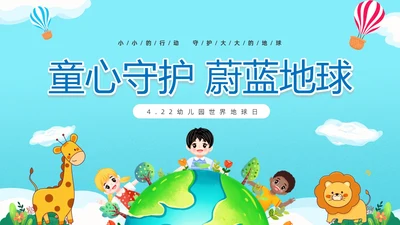 蓝色清新卡通儿童童心守护蔚蓝地球4月22日世界地球日幼儿园主