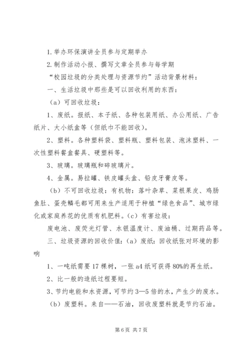 校园垃圾的分类处理与资源节约活动计划 (2).docx