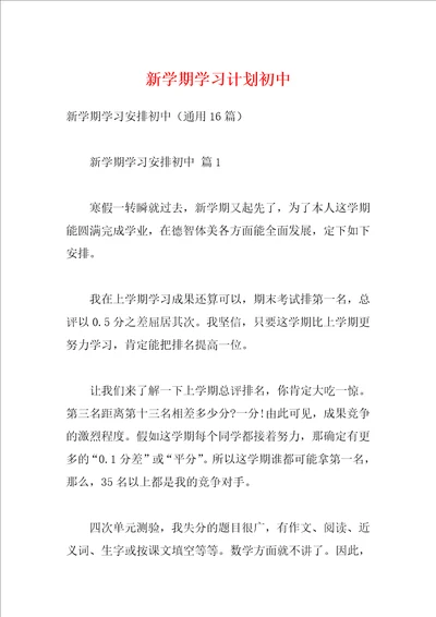 新学期学习计划初中