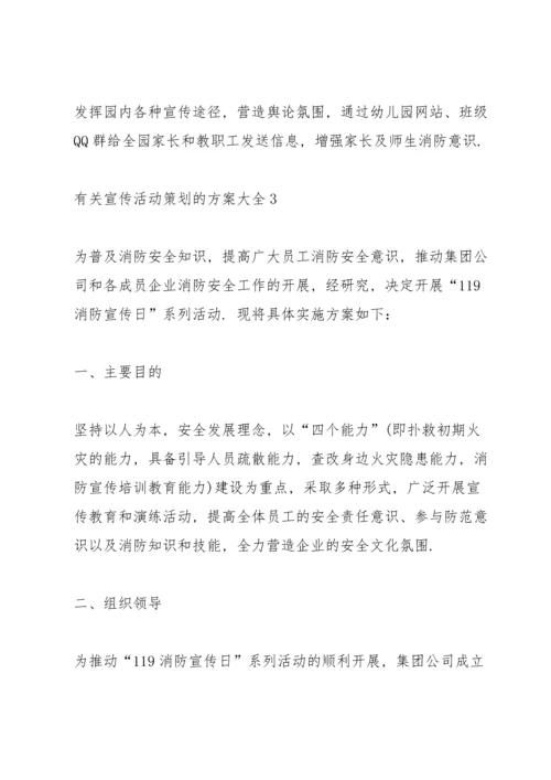 有关宣传活动策划的方案大全.docx