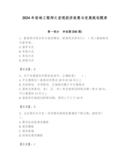 2024年咨询工程师之宏观经济政策与发展规划题库（原创题）.docx