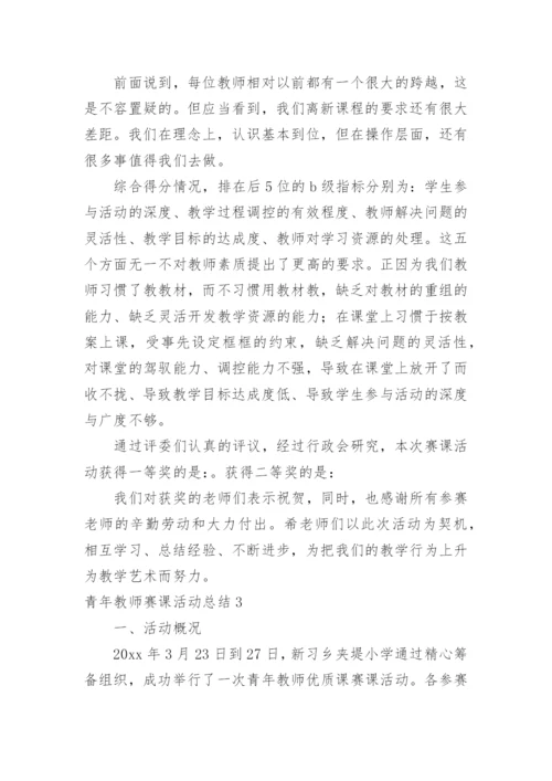 青年教师赛课活动总结_4.docx