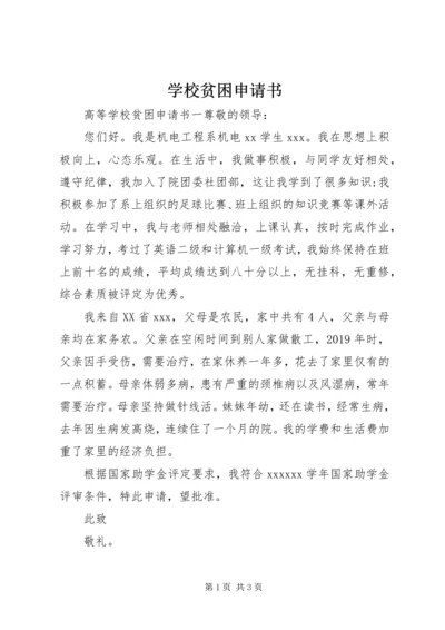 学校贫困申请书.docx