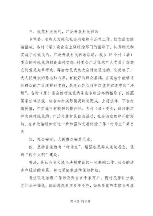 如何进一步加强和完善综治工作“村为主”_1.docx