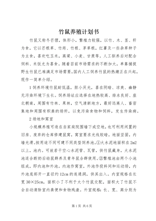 竹鼠养殖计划书 (4).docx