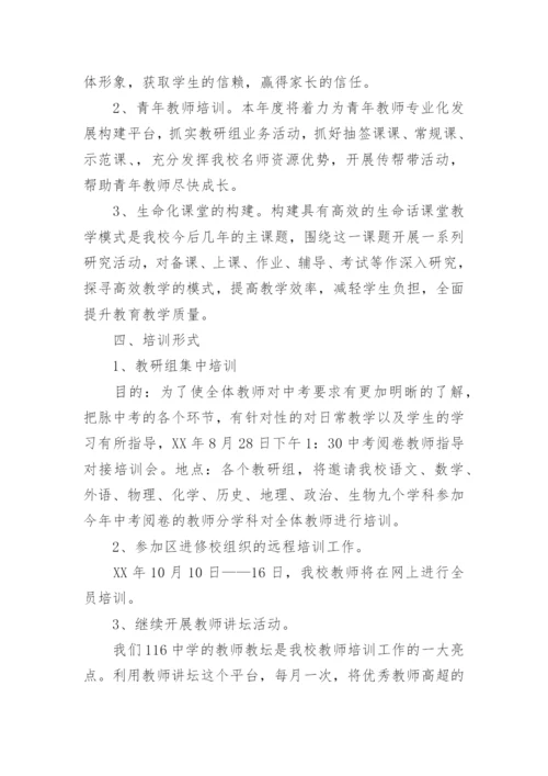 教师培训计划方案(15篇).docx