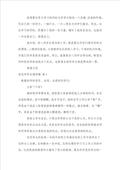 竞选学生会演讲稿模板合集九篇