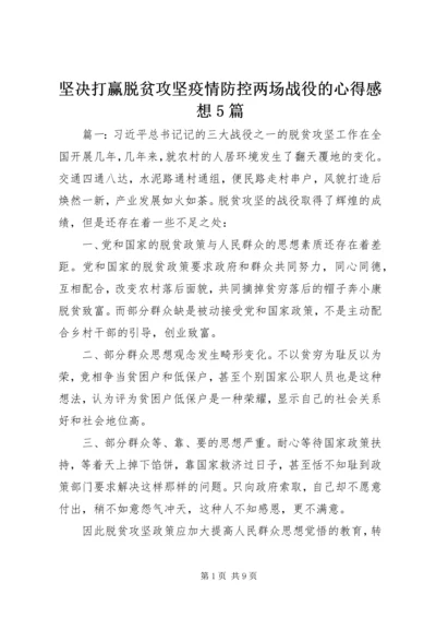 坚决打赢脱贫攻坚疫情防控两场战役的心得感想5篇.docx