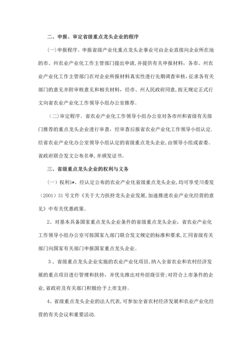 四川省农业产业化龙头企业管理办法.docx