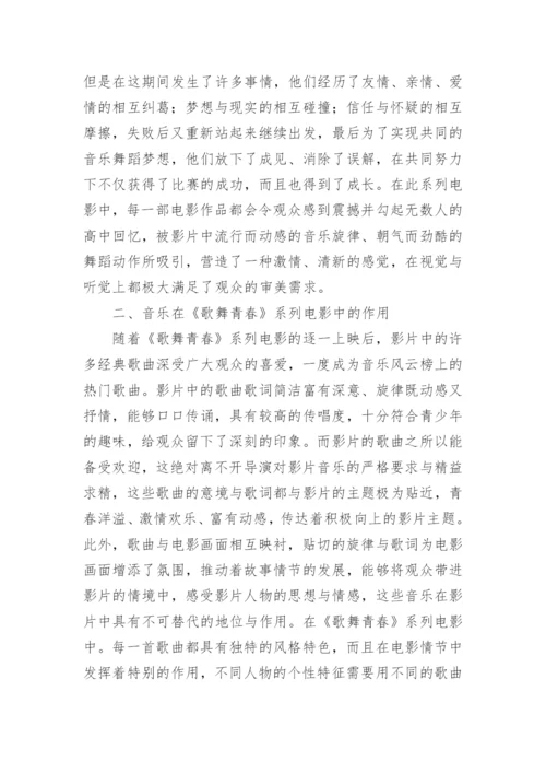 歌舞青春系列电影音乐舞蹈论文.docx