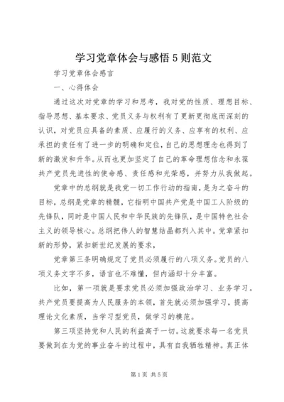 学习党章体会与感悟5则范文.docx