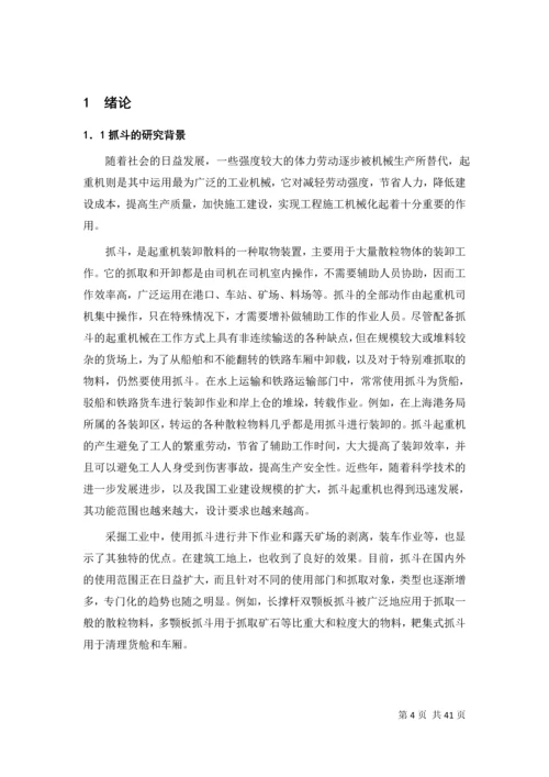 某型号起重机抓斗结构设计说明书.docx