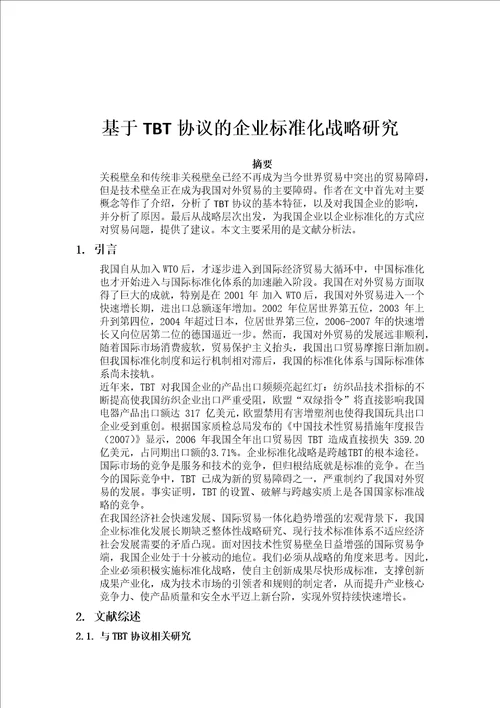 参考基于tbt协议的企业标准化战略研究的设计与研究