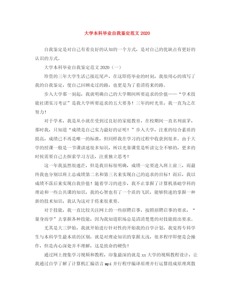 精编之大学本科毕业自我鉴定范文.docx